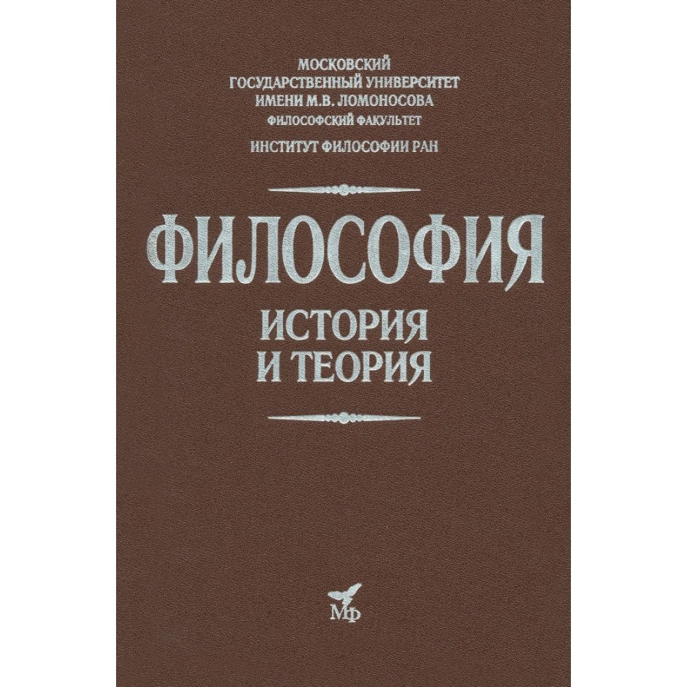 Философия. История и теория: Учебник для вузов. Апрышко П.П., Гусейнов  А.А., Солодухин Ю.Н.