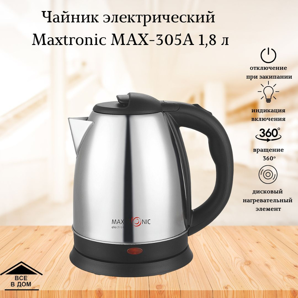 Чайник электрический нержавеющий Электрочайник Техника для кухни Maxtronic  МАХ-305A 1,8 литра 1500 Вт нержавеющая сталь