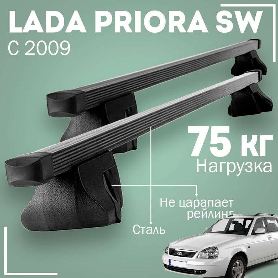 Багажник на крышу автомобиля Лада Приора универсал / Lada Priora С 2009 SW  комплект креплений на рейлинги со стальными поперечинами / Автобагажник с  ...