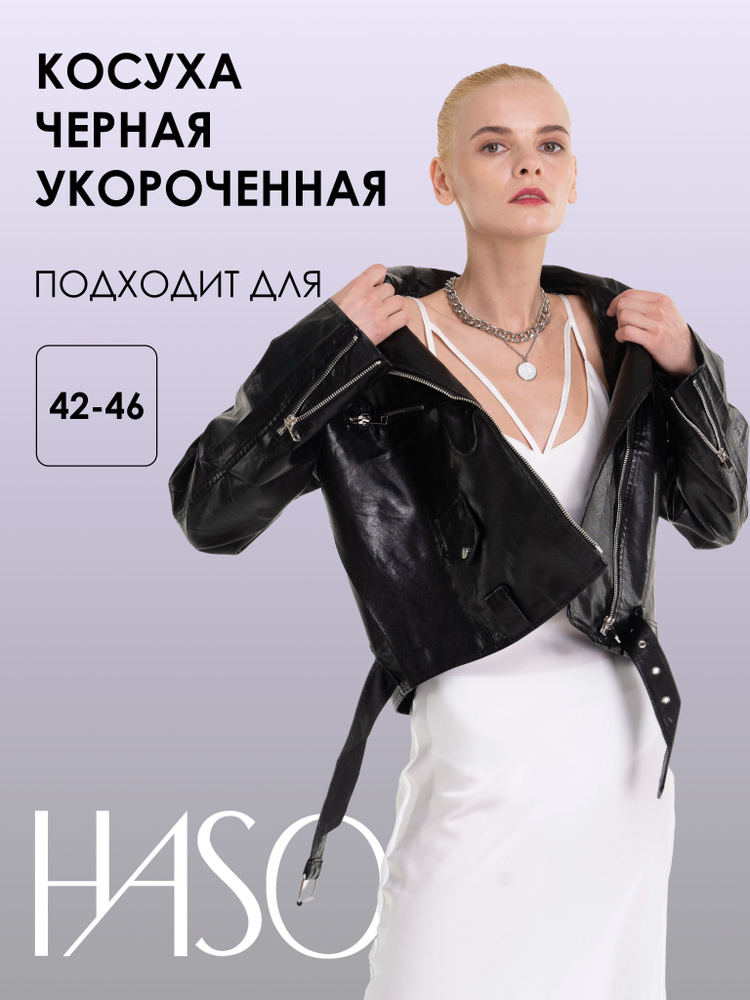 Куртка кожаная HASOwear Женская коллекция #1