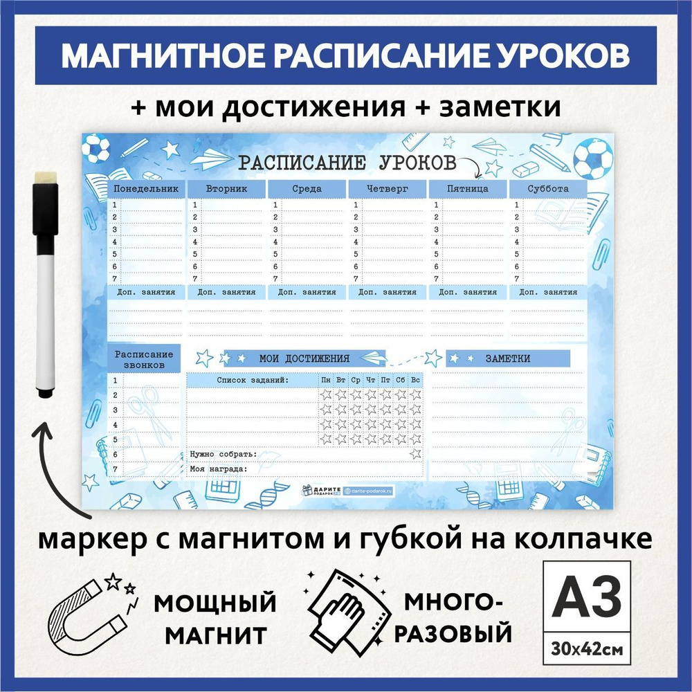 Расписание уроков магнитное А3, пиши-стирай, многоразовое школьнику на выпускной и 1 сентября, маркер #1