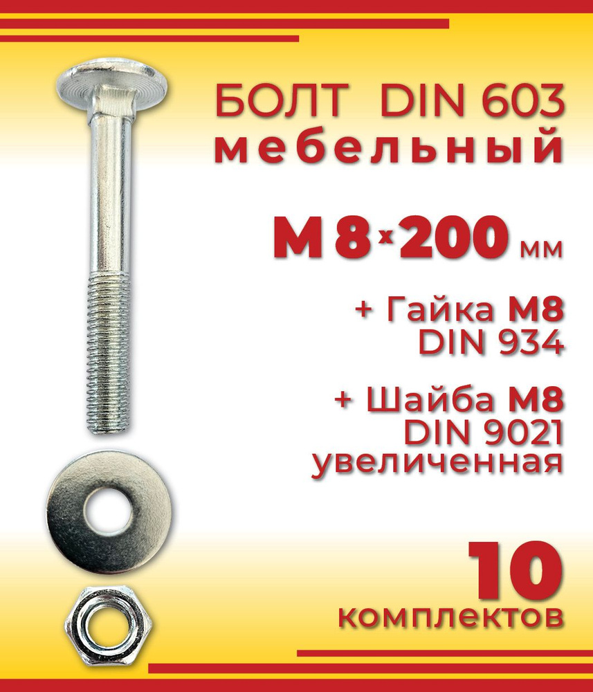 Болт мебельный М8 х 200 мм, DIN 603 оцинкованный + Гайка + Увеличенная шайба, 10 шт  #1