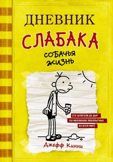 Дневник слабака. Собачья жизнь #1