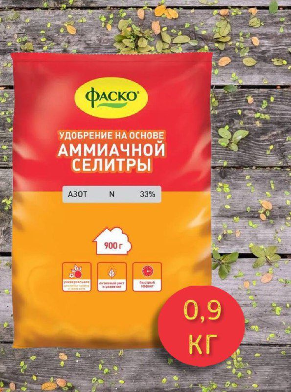 Фаско, Удобрение Аммиачная селитра, Азот 33 %, 900 гр. - купить с ...