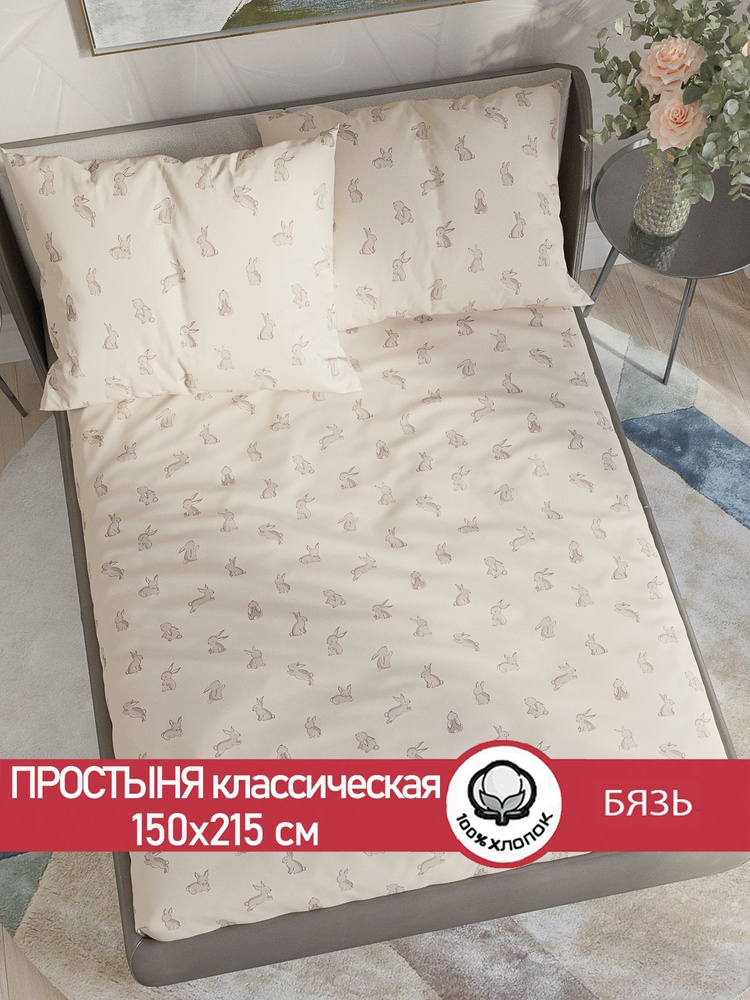 Простыня бязь Сказка "Фландр классическая" 150х215 см 1,5-спальная  #1