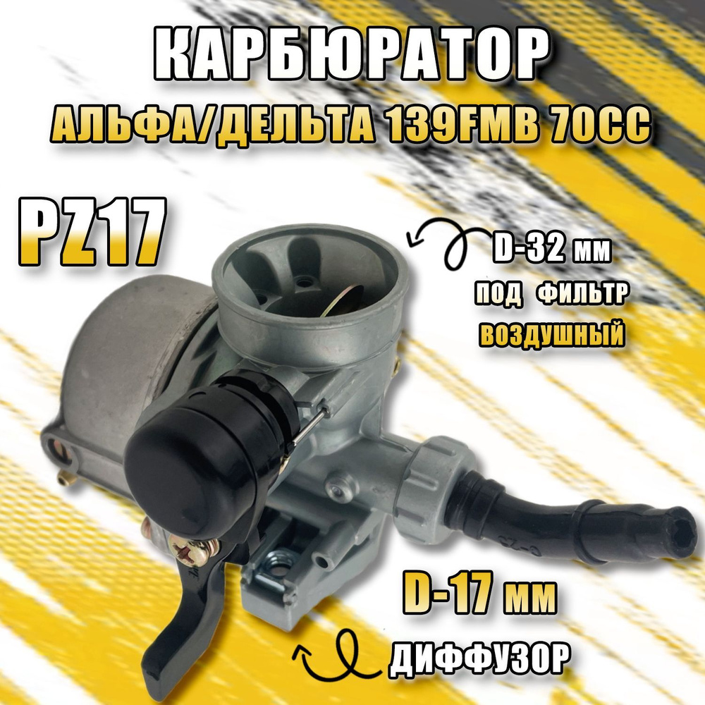 Карбюратор Альфа/Дельта 139FMB 70сс (PZ17) - купить по низким ценам в ...