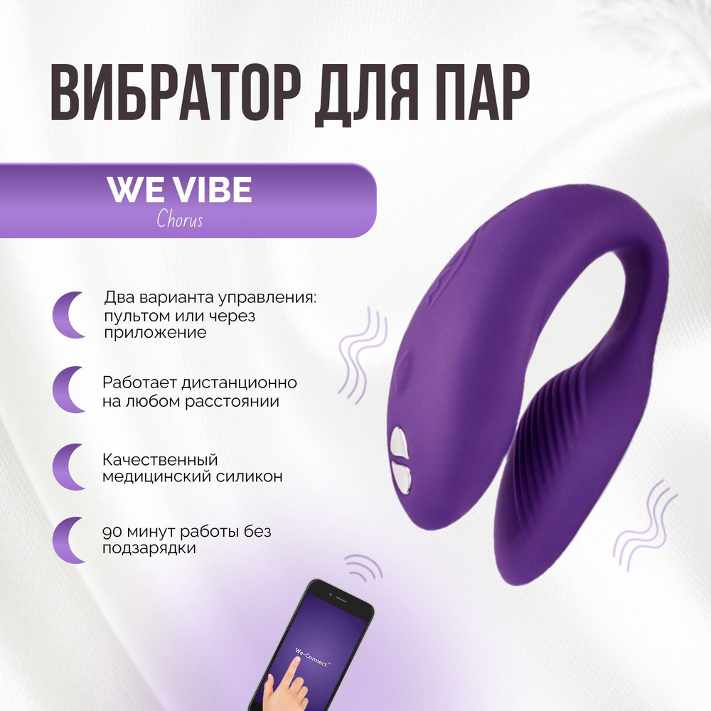 Вибратор для пар We Vibe Chorus фиолетовый двойной стимулятор клитора и  вагины женский для двоих вагинальный и клиторальный вибромассажер с пультом  управления и приложением для телефона - купить с доставкой по выгодным