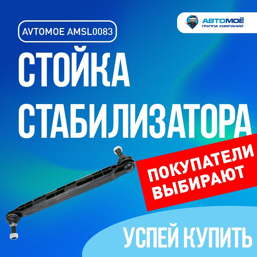 Стойка стабилизатора переднего (пластик) AMSL0083 АВТОМОЁ для OPEL ASTRA,  OPEL INSIGNIA, OPEL Zafira, CHEVROLET CRUZE / Стойка стабилизатора - купить  по доступным ценам в интернет-магазине OZON (727814753)