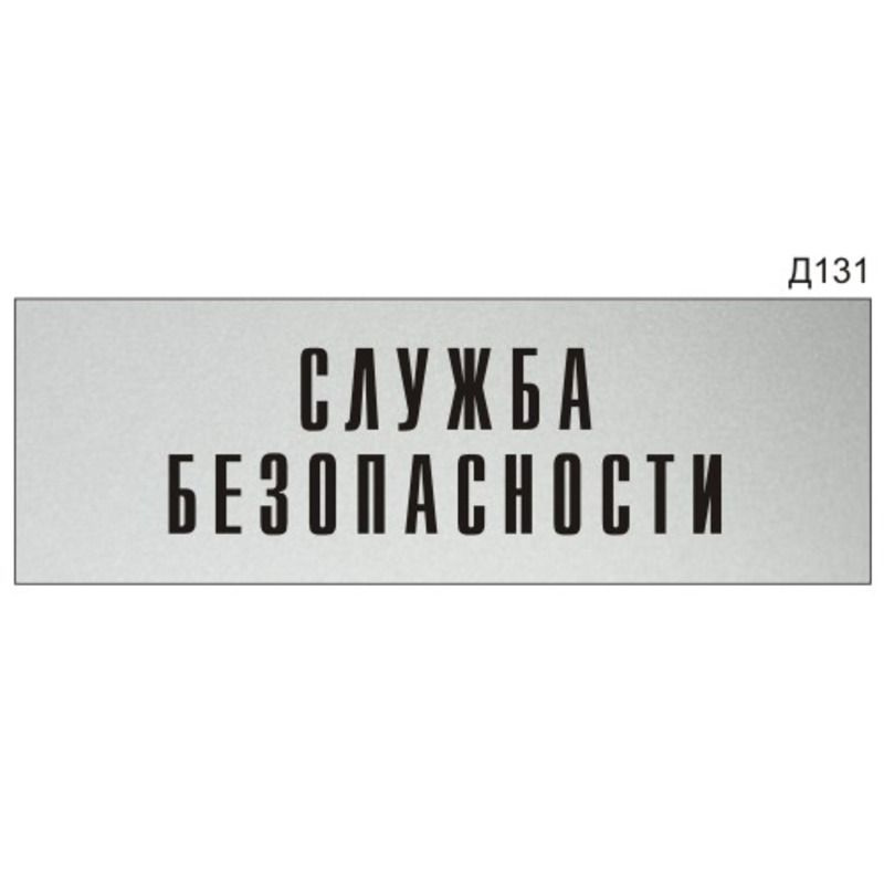 Информационная табличка "Служба безопасности" на дверь прямоугольная Д131 (300х100 мм)  #1