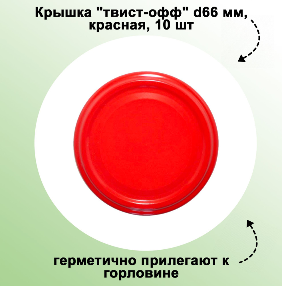 Крышка "твист-офф" d66 мм, красная, 10 шт. Герметично прилегают к горловине, подходят для банок нестандартного #1