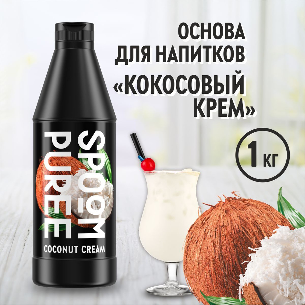 Натуральный концентрат SPOOM PUREE Кокосовый крем, 1 кг ( основа для  приготовления напитков и десертов / спум пюре для коктейлей, лимонада,  морса, ...