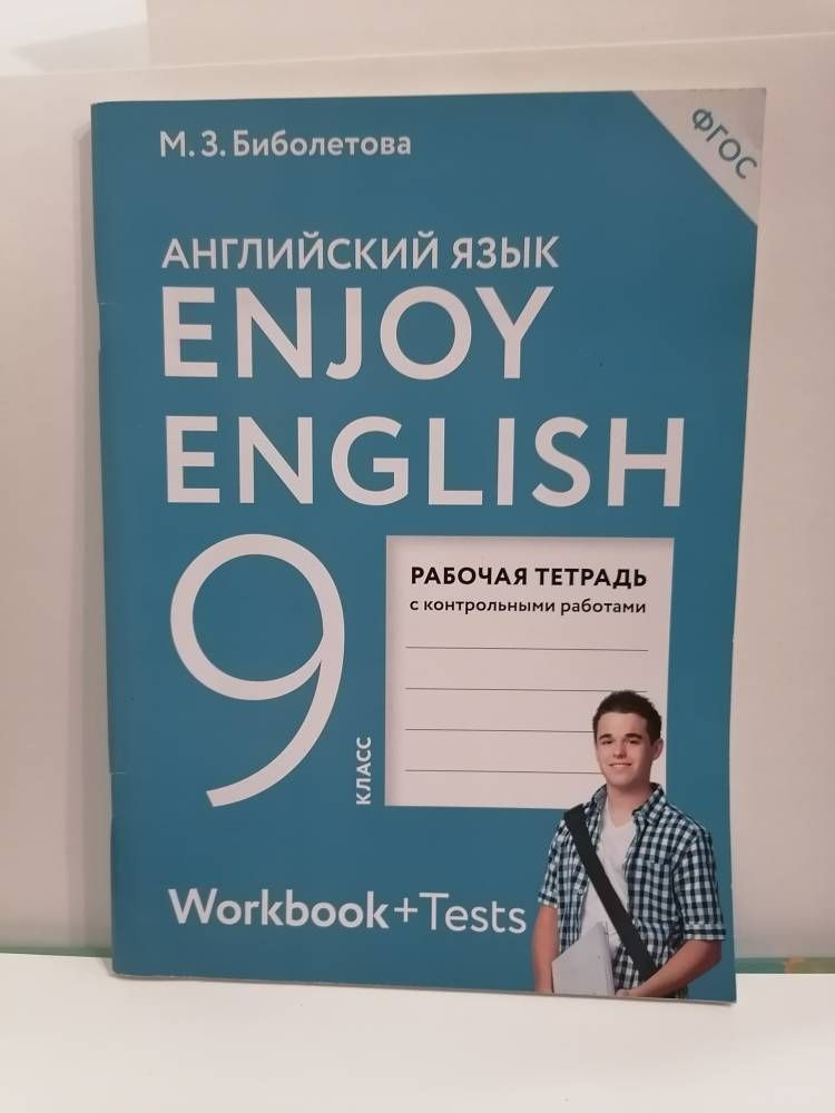 Английский Язык. 9 Класс. Рабочая Тетрадь + Тесты. Enjoy English.