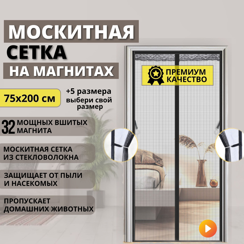 Москитная сетка плотная на дверь чёрная из стекловолокна на магнитах ...