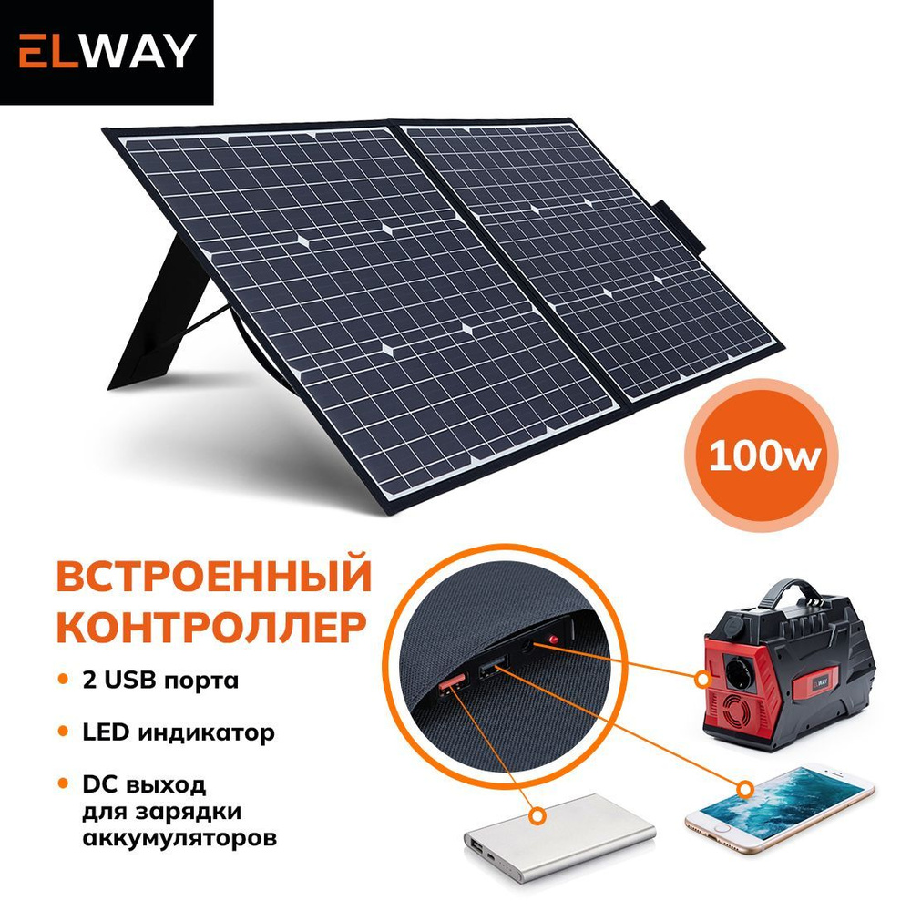 Cолнечная панель 100 вт портативная Elway Solar c контроллером заряда для  зарядки телефона, аккумулятора, солнечная батарея для туризма - купить с  доставкой по выгодным ценам в интернет-магазине OZON (433303442)