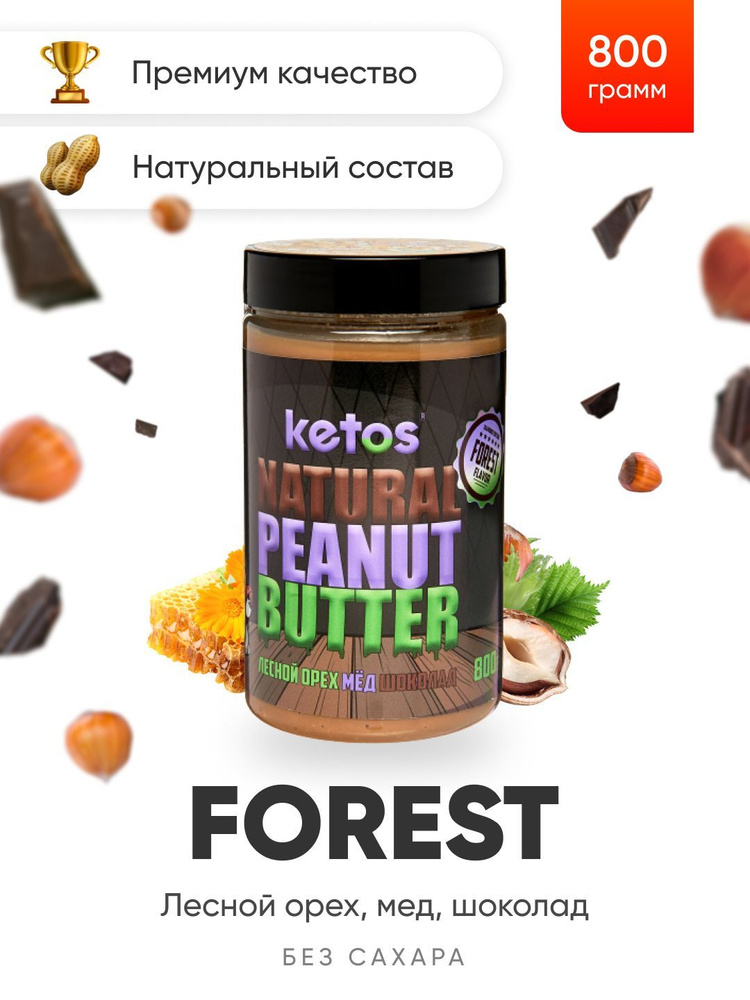 Арахисовая паста Ketos Forest, фундук, шоколад, 800гр, 100% натуральная, ORGANIC, VEGAN  #1