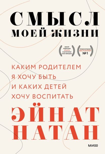 Смысл моей жизни. Каким родителем я хочу быть и каких детей хочу воспитать | Натан Эйнат | Электронная #1