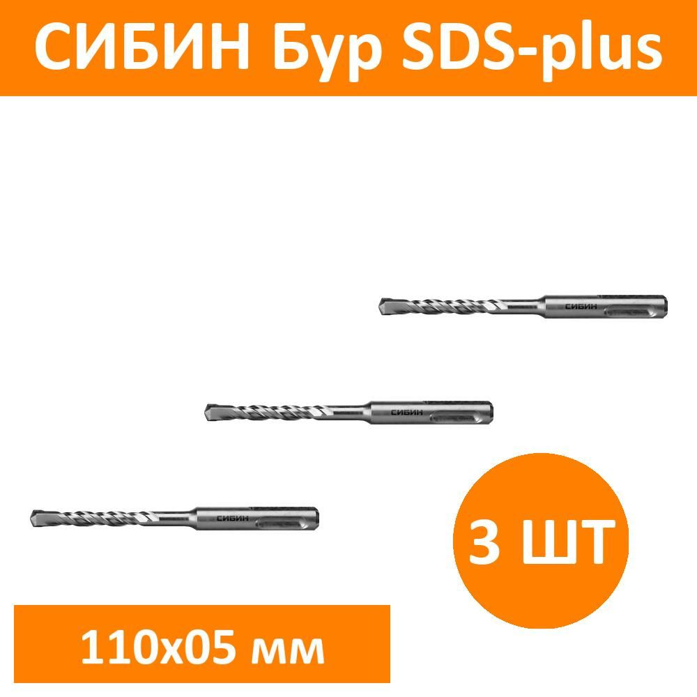 Комплект 3 шт, СИБИН Бур SDS-plus 5 х 110 мм, 29312-110-05 #1