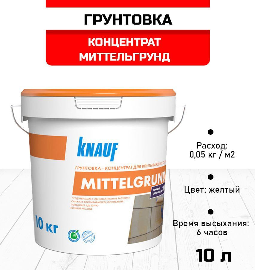 Грунтовка кнауф расход на м2. Грунтовка кнауф.