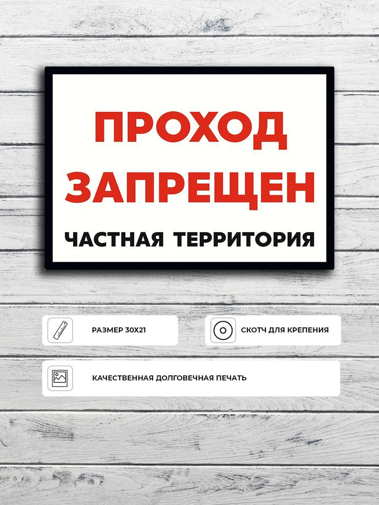 Табличка "Проход запрещен, частная территория (с черной рамкой)" А5 (20х15см)  #1