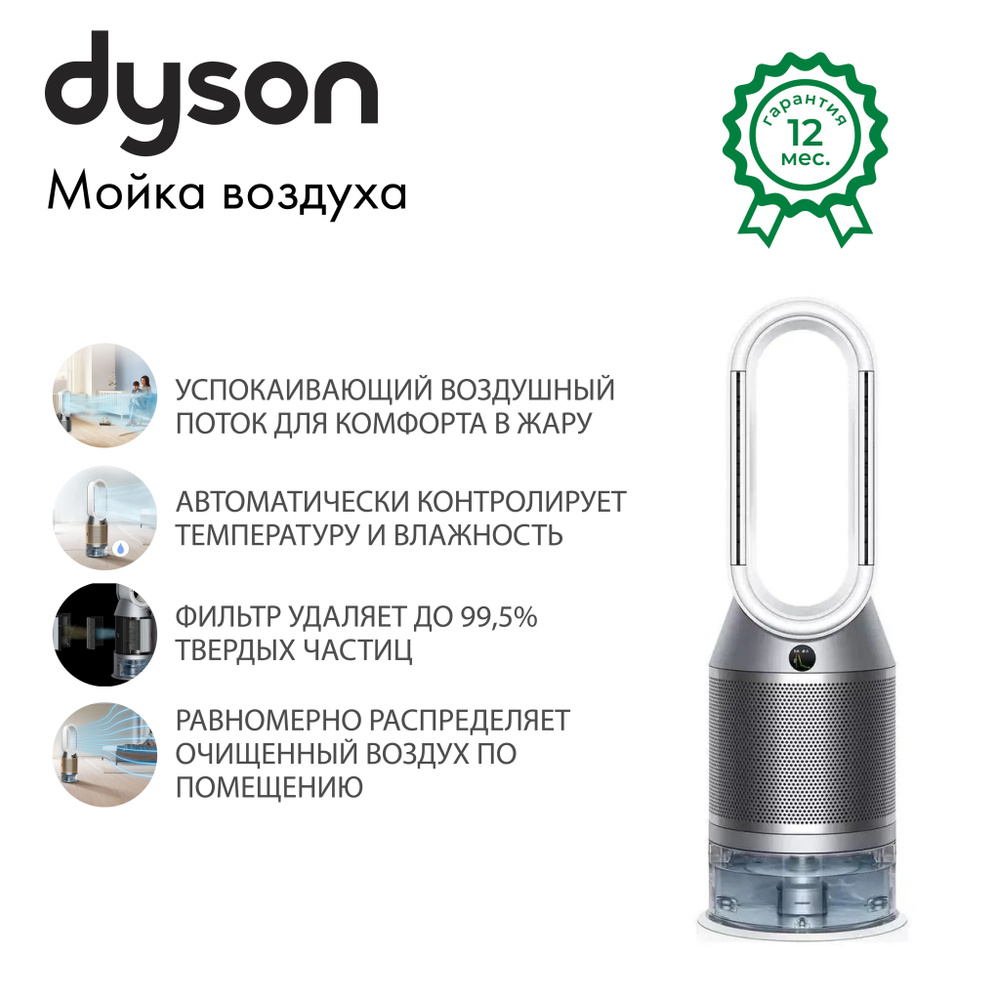 Dyson Мойка воздуха Humidify+Cool Auto React PH3А (silver/white)