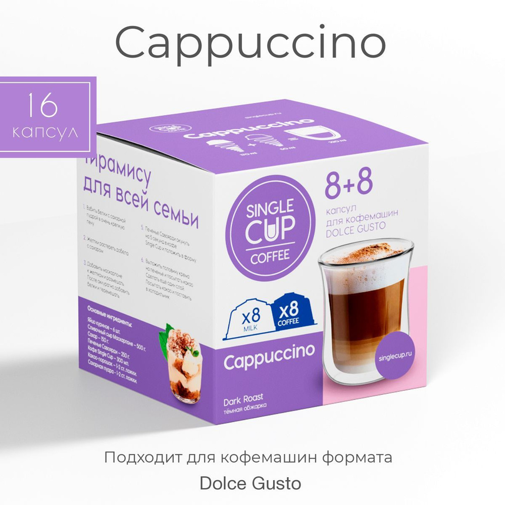 Кофе капсулы Dolce Gusto формат "Cappuccino" 16 шт. Single Cup Coffee #1