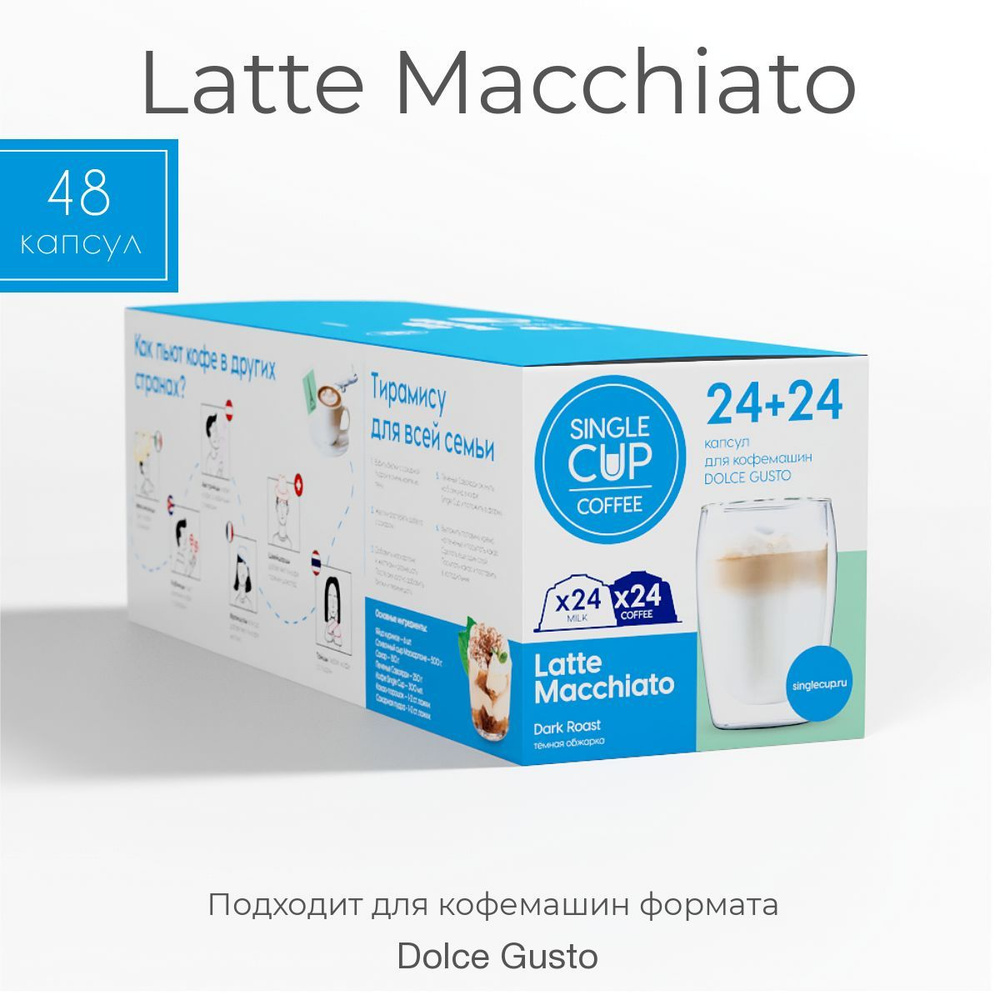 Кофе в капсулах для кофемашин Dolce Gusto формат "Latte macchiato" 48 шт. Single Cup Coffee  #1