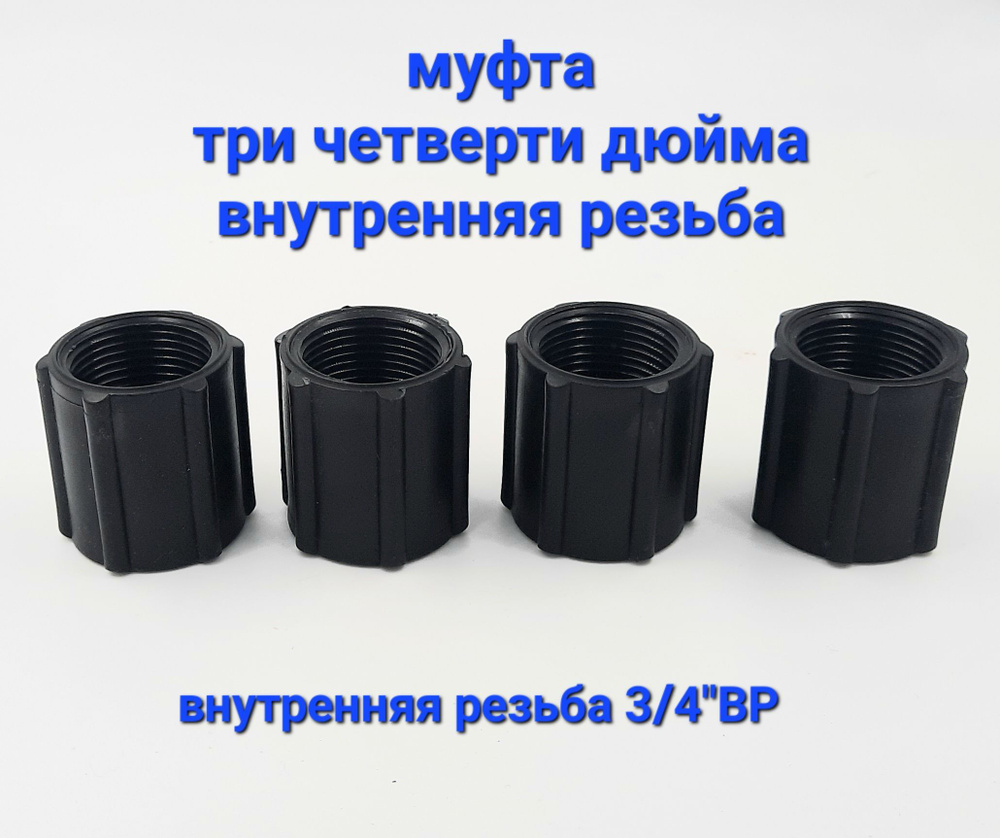 Муфта (4 шт.) 3/4"ВР (три четверти внутренняя резьба), пластик ...