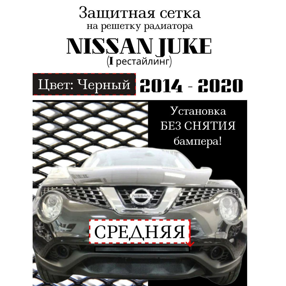 Защитная сетка на решетку радиатора Nissan Juke 2014-2020 средняя, черного цвета  #1