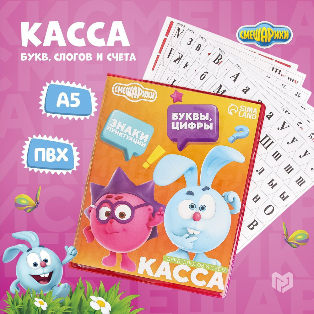 Касса букв слогов и счета А5, "Смешарики" - купить с доставкой по ...