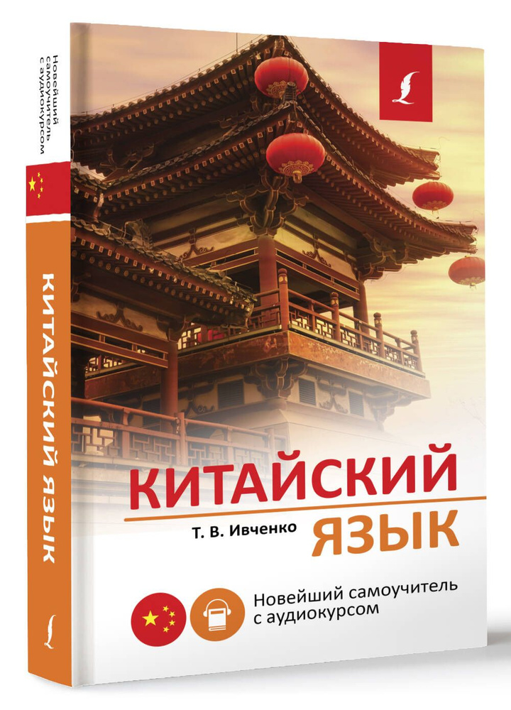 Китайский язык. Новейший самоучитель с аудиокурсом | Ивченко Тарас Викторович #1