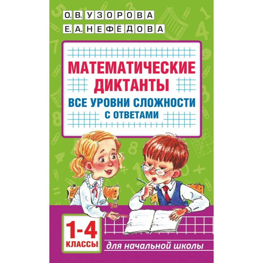 Математические диктанты. 1 - 4 класс. Все уровни сложности с ответами.  Тренажер. Узорова О.В. - купить с доставкой по выгодным ценам в  интернет-магазине OZON (1103645093)