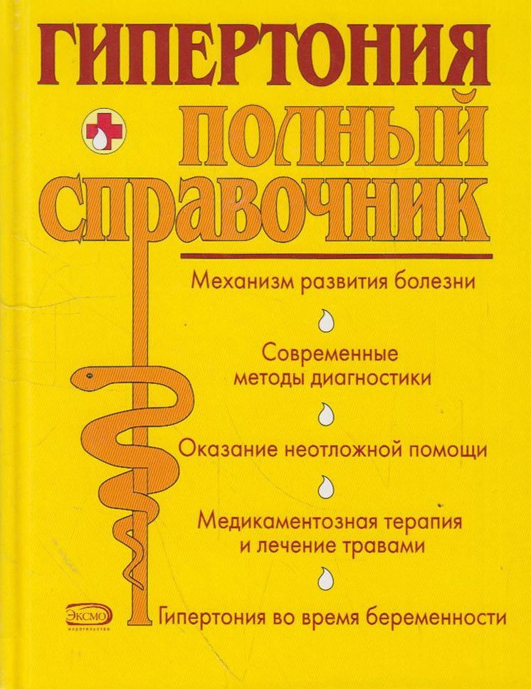 Гипертония. Полный справочник - купить с доставкой по выгодным ценам в ...