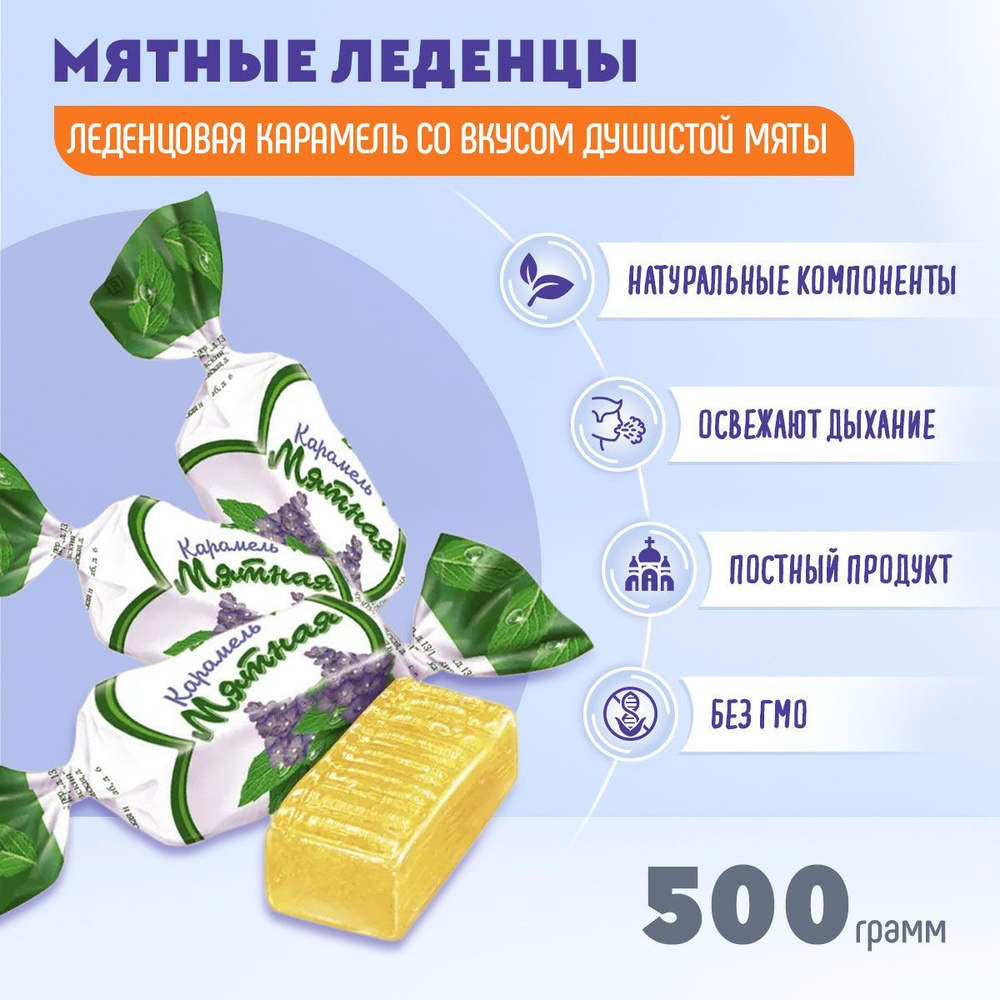 Карамель Мятная 500 гр Рот Фронт #1