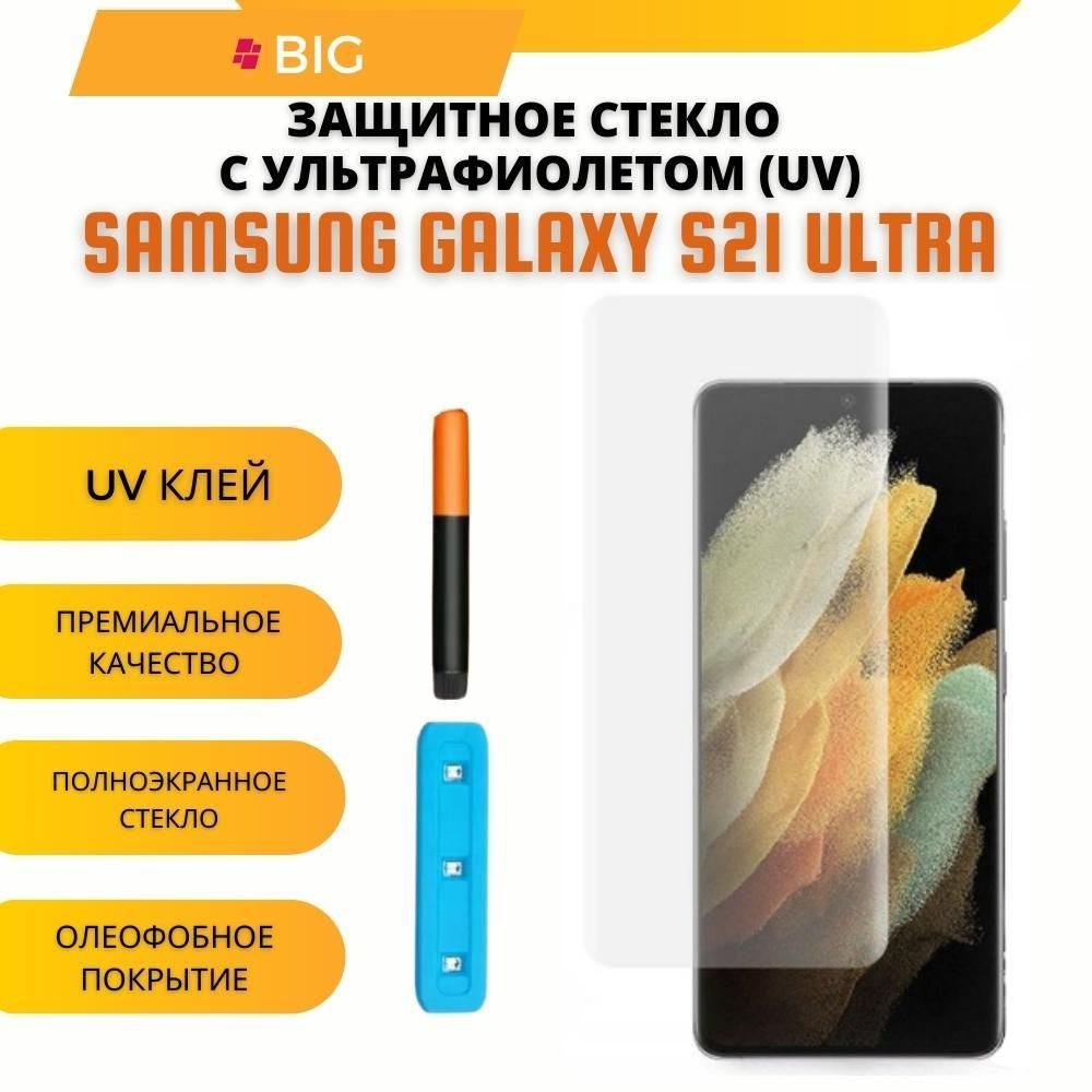 Защитное стекло с ультрафиолетом для Samsung Galaxy S21 Ultra / Стекло УФ на Самсунг гелекси с21 ультра #1