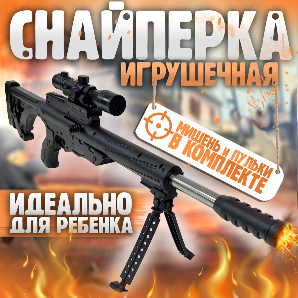 Снайперская винтовка игрушечная Детская снайперка с лазером с пульками ...