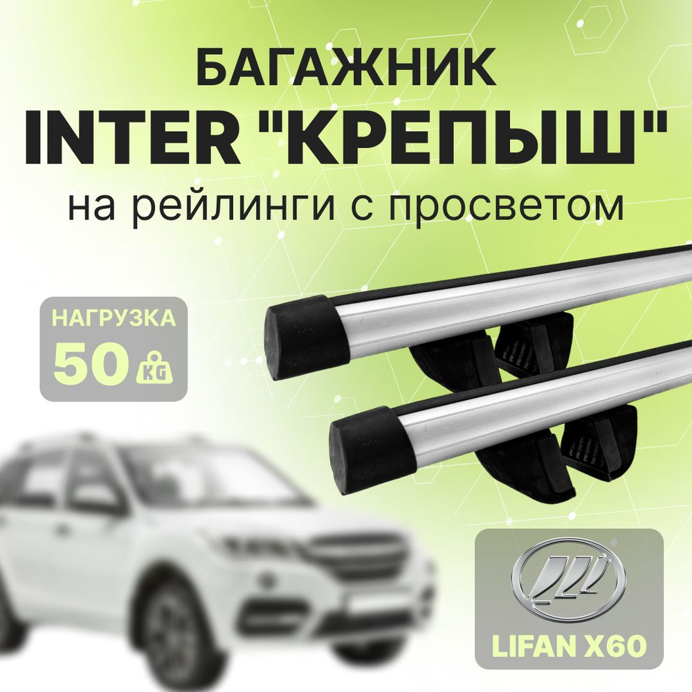 Багажник на Рейлинги Lifan X60