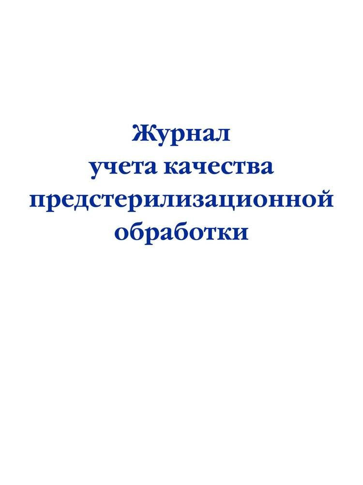 Журнал учета качества предстерилизационной обработки - купить с ...