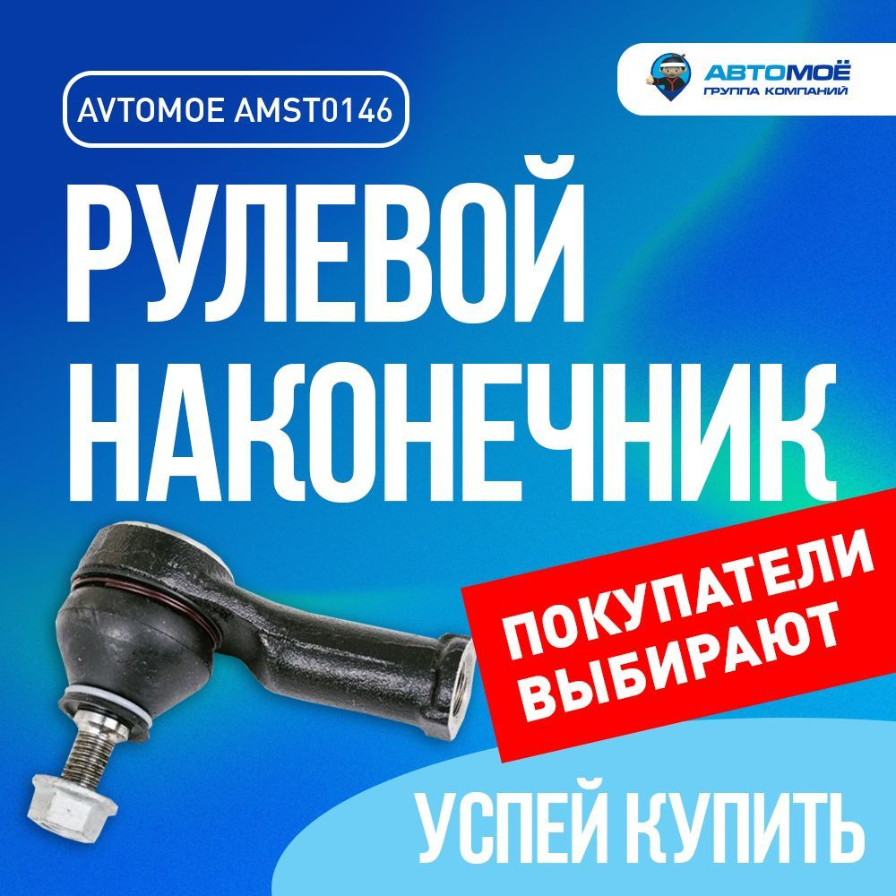 Наконечник рулевой правый AMST0146 для FORD FOCUS / для Форд Фокус -  АВТОМОЁ арт. AMST0146 AVTOMOE рулевой наконечник / подвеска в машину / тяга  рулевая - купить по выгодной цене в интернет-магазине OZON (1244692940)