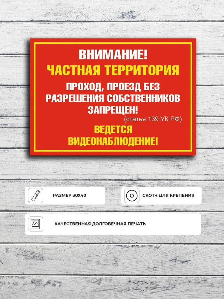 Табличка "Частная территория! Проход, проезд без разрешения собственника запрещен" А3 (40х30см)  #1