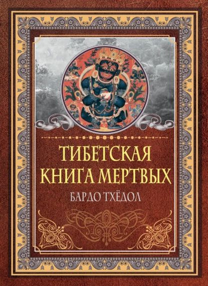 Тибетская книга мертвых. Бардо Тхёдол | Падмасамбхава | Электронная книга  #1