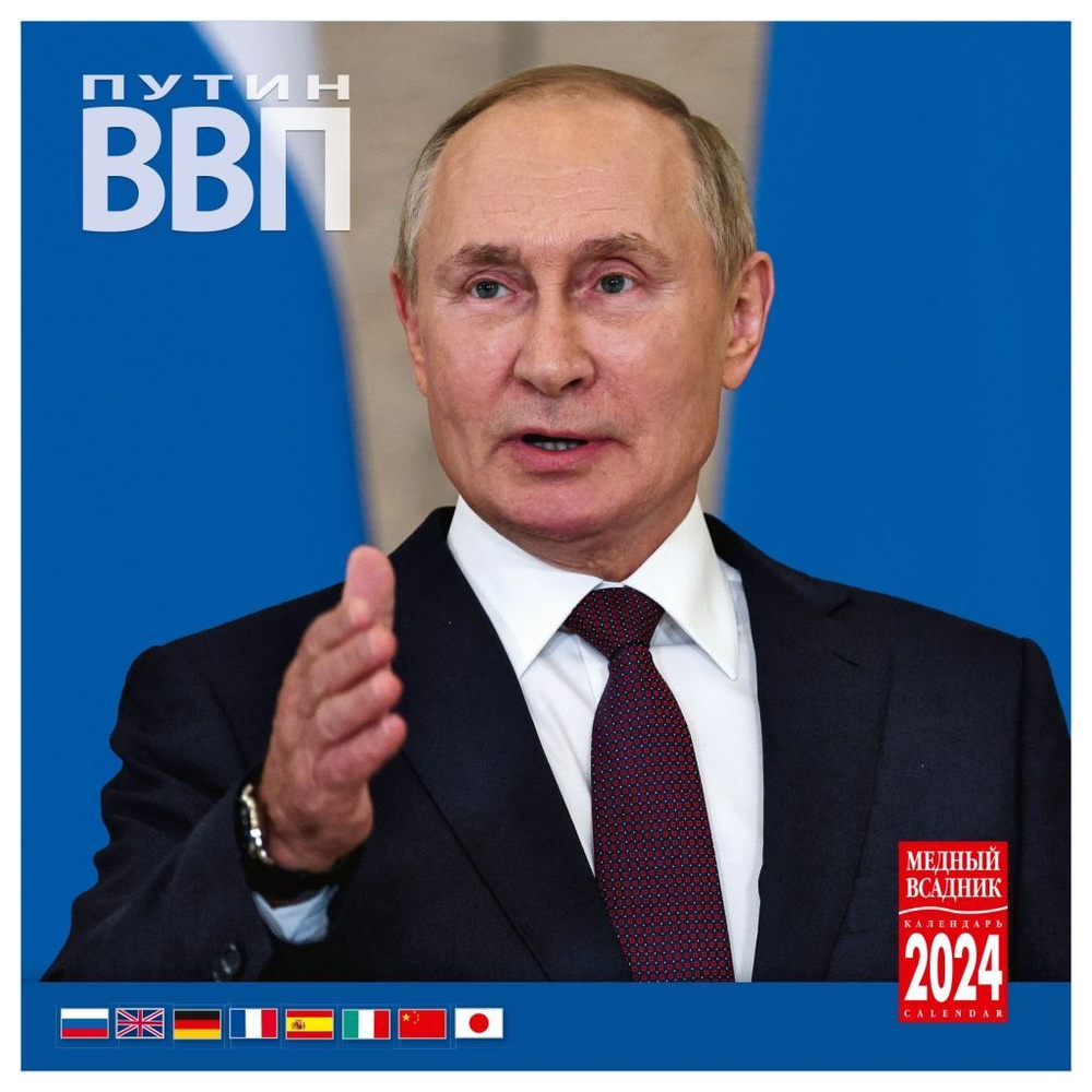 Календарь Владимир Путин на 2024 год - купить с доставкой по выгодным ценам  в интернет-магазине OZON (1112522268)