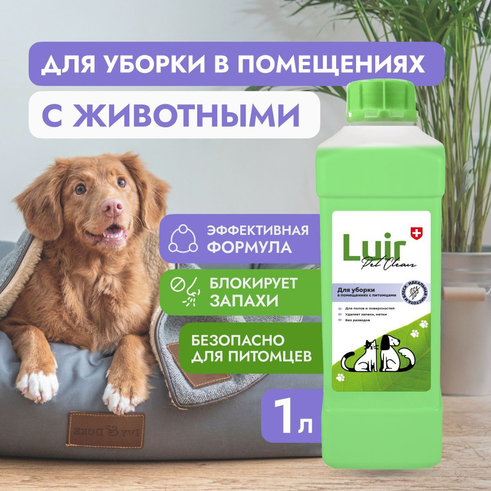 Нейтрализатор, ликвидатор запаха Luir Pet Clean, 1л, средство от запаха  кошачьей, собачьей мочи Люир Пет Клин