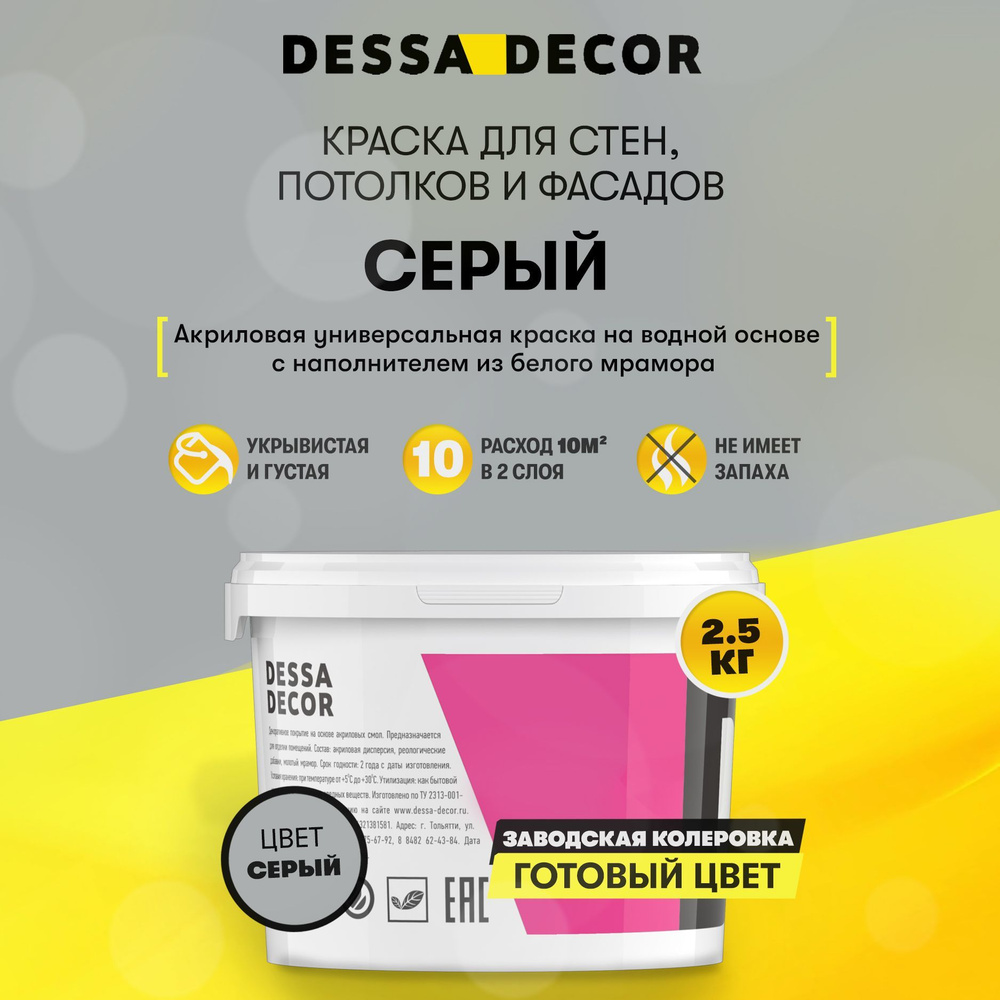 Краска для стен акриловая DESSA DECOR ЛЮКС А 2.5 кг, густая, на основе белого мрамора, универсальная #1