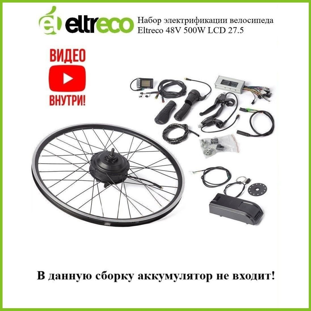 Мотор-колесо (набор для электрификации) Eltreco Intro 48V 500W LCD 27.5 ...