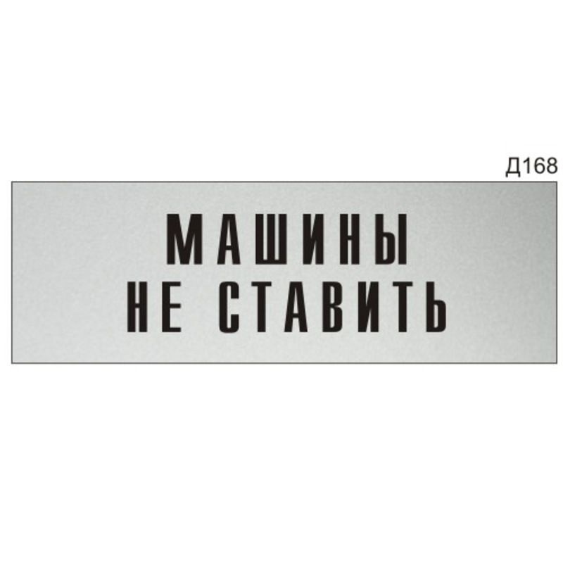 Информационная табличка "Машины не ставить" прямоугольная Д168 (300х100 мм) #1