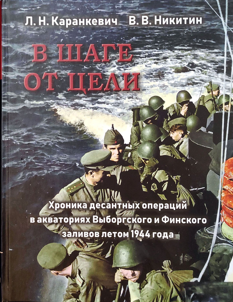 В шаге от цели. Хроника десантных операций в акваториях Выборгского и Финского заливов летом 1944 года #1