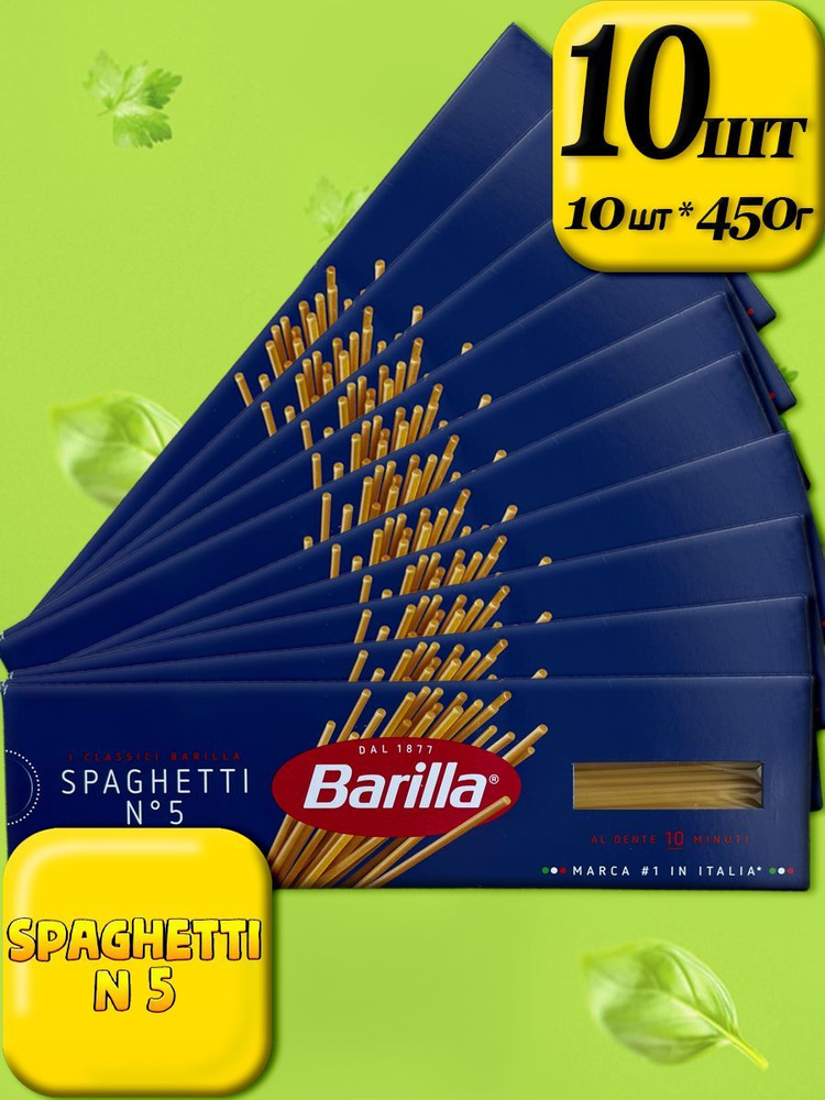 Макаронные изделия Barilla spagetti (спагетти №5), из твёрдых сортов пшеницы, 10 пачек по 450г #1