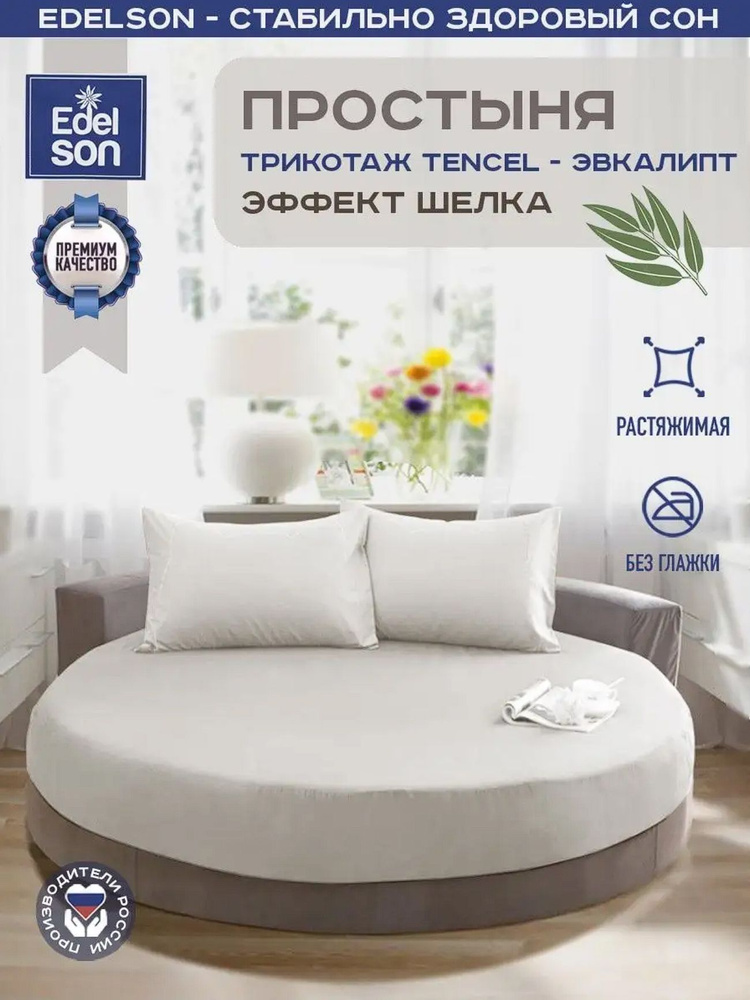 Простынь 200х200 Edelson TENCEL на круглый матрас, экрю #1