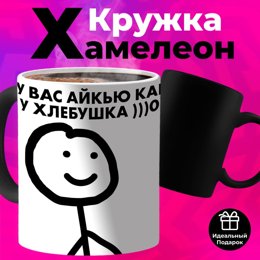 Кружка Хамелеон с приколом "Айкью как у хлебушка" #1
