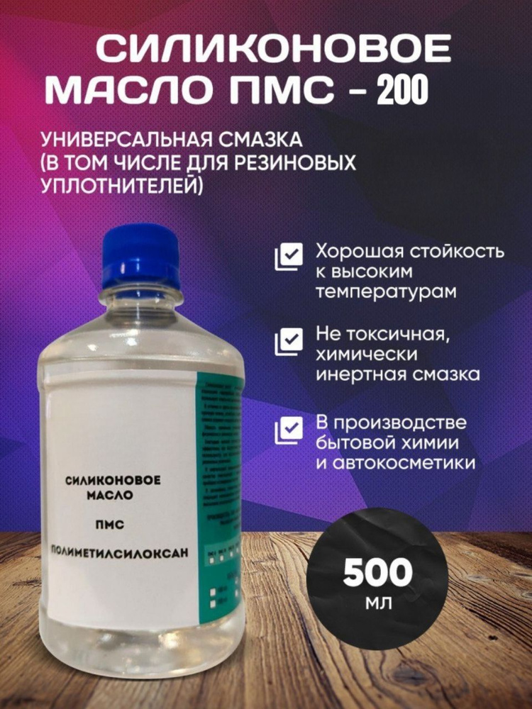 ПМС200/Масло силиконовое ПМС-200/500 мл -  в е .